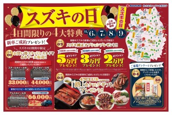 11月スズキの日　９日まで開催中